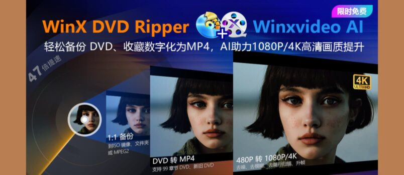 【限時免費】價值 89.9 美元的 DVD 轉 MP4 神器＋AI 影片圖片強化工具限時送 1