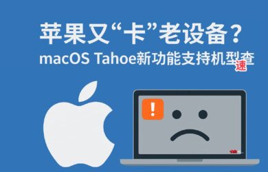 macOS Tahoe 兼容性檢測：這次又要“卡”掉多少老設備？ 16