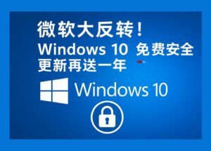 微软大反转！Windows 10 免费安全更新再送一年 8
