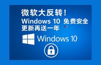 微軟大反轉！Windows 10 免費安全更新再送一年 15