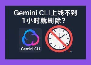 Gemini CLI 上线不到 1 小时就删除？谷歌发布了什么？ 9