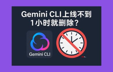 Gemini CLI 上線不到 1 小時就刪除？谷歌發布了什么？ 14