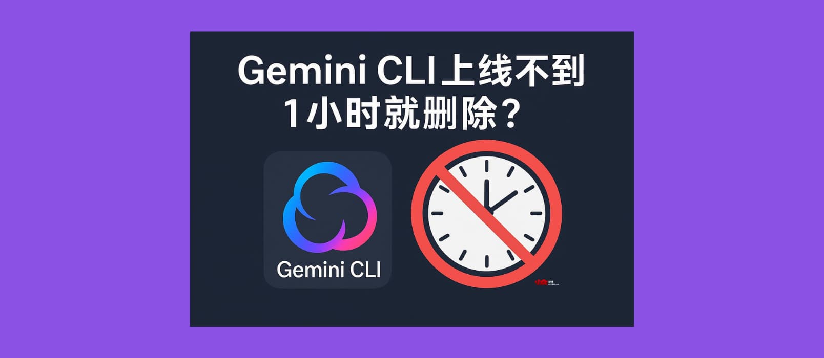 Gemini CLI 上线不到 1 小时就删除？谷歌发布了什么？