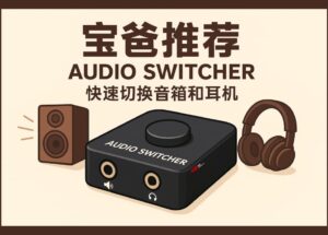 Audio Switcher - 用快捷键切换音箱和耳机，11 年历史，支持 Windows 7～11 10