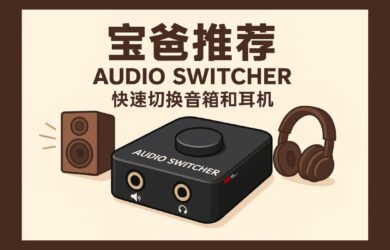 Audio Switcher - 用快捷鍵切換音箱和耳機，11 年歷史，支持 Windows 7～11 13