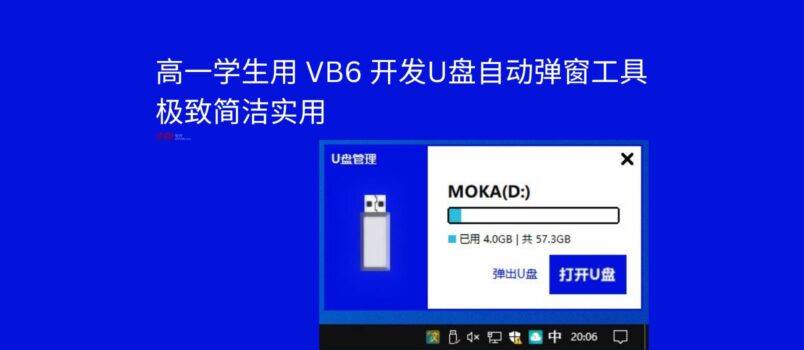 高一學生用 VB6 開發U盤自動彈窗工具，極致簡潔實用 6
