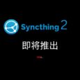 著名开源文件同步工具 Syncthing 2 即将推出 34