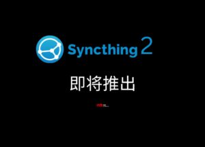 著名开源文件同步工具 Syncthing 2 即将推出 9
