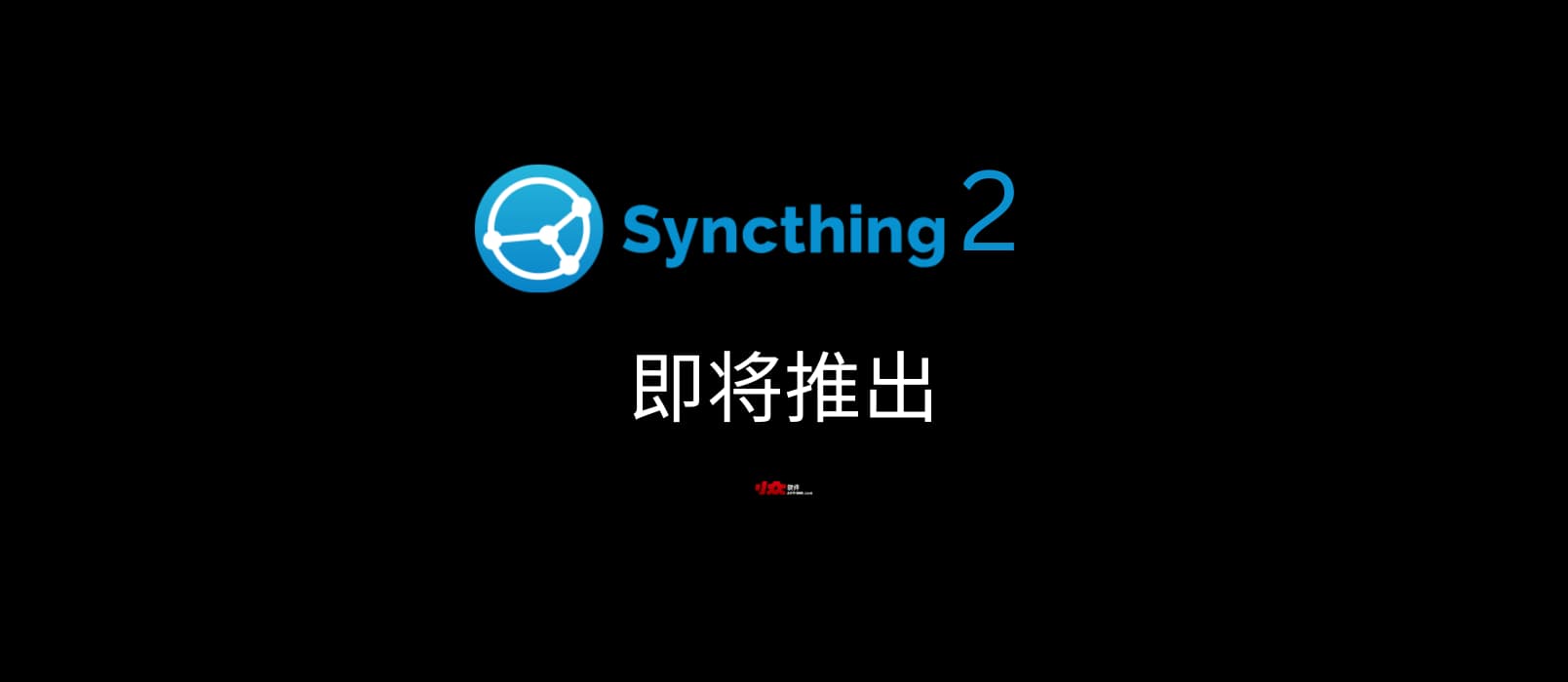著名开源文件同步工具 Syncthing 2 即将推出 1