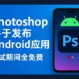 Photoshop 发布 Android 应用，测试期间所有功能全免费 35