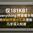 voidImageViewer - 仅181KB，Everything 开发者 9 年前开源的看图小工具更新，几乎没人知道 36