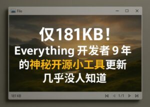 voidImageViewer - 仅181KB，Everything 开发者 9 年前开源的看图小工具更新，几乎没人知道 11