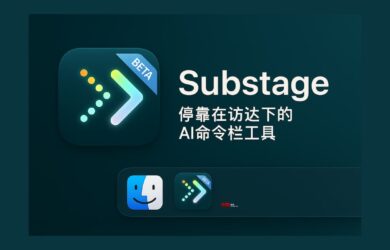 Substage - 停靠在访达（Finder）下的 AI 命令栏工具[macOS] 25