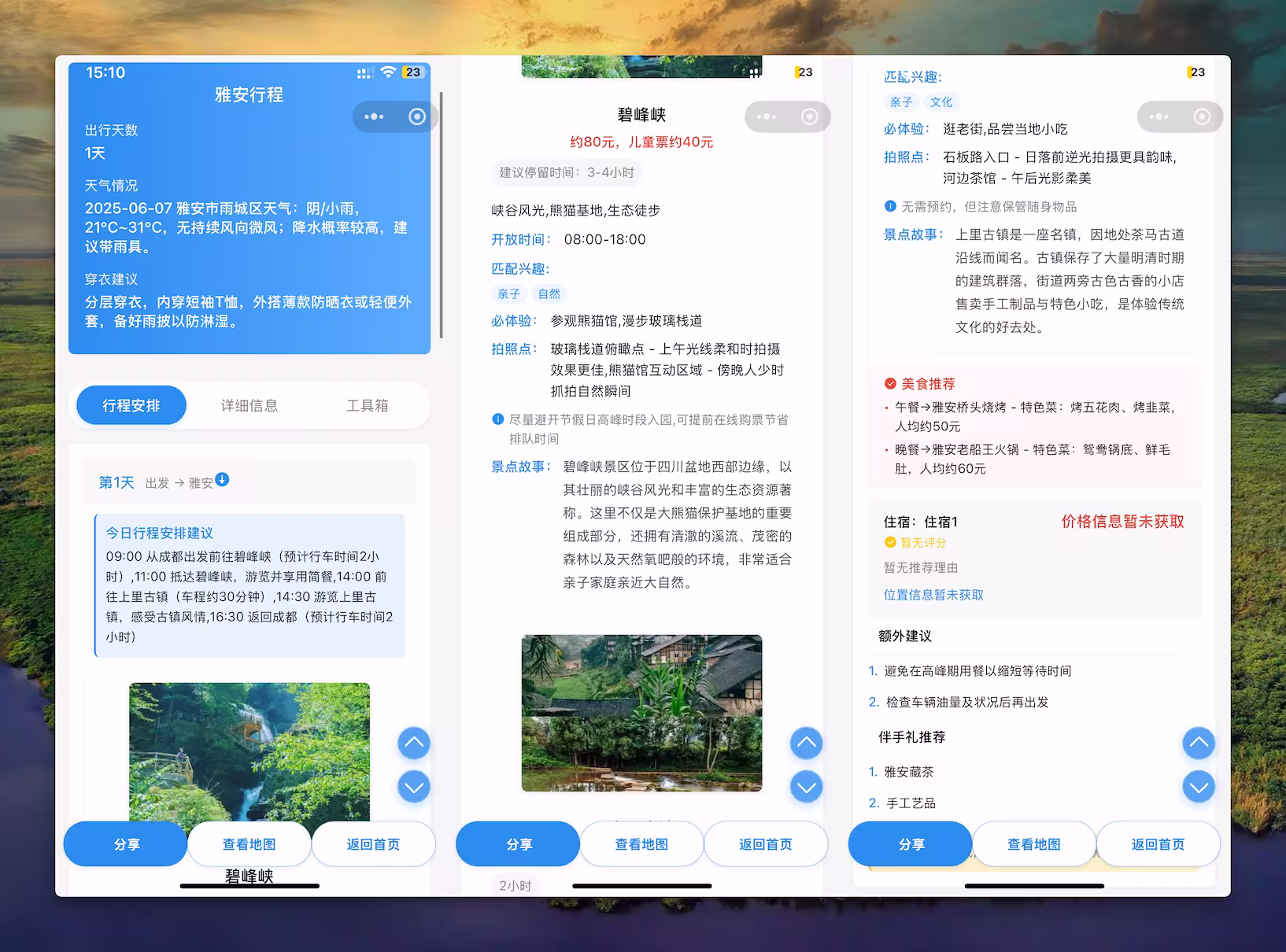 AI出行小工具 - 细节满满的旅行计划定制小程序，体验后只想安利给全世界[微信小程序] 3