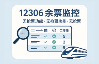 12306 余票监控工具：支持 飞书、企业微信、Bark推送、Telegram、Email 通知[Windows] 9