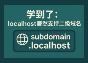 学到了：localhost 居然支持二级域名 5