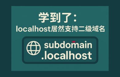 学到了：localhost 居然支持二级域名 10
