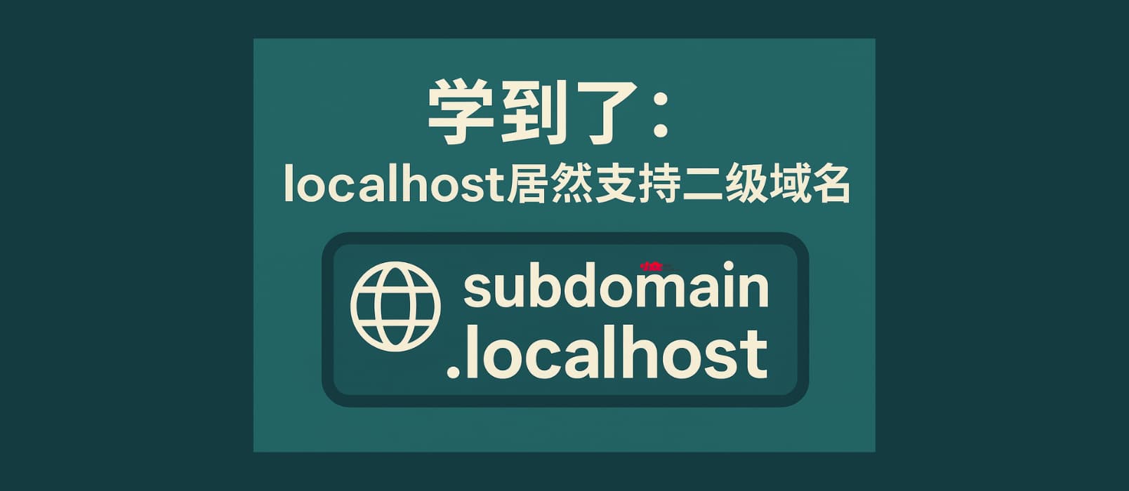 学到了：localhost 居然支持二级域名