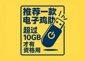 BananaBin - 推荐一款电子鸡肋，超过 10GB 才有资格用 6