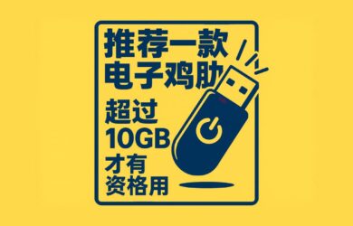 BananaBin - 推荐一款电子鸡肋，超过 10GB 才有资格用 9
