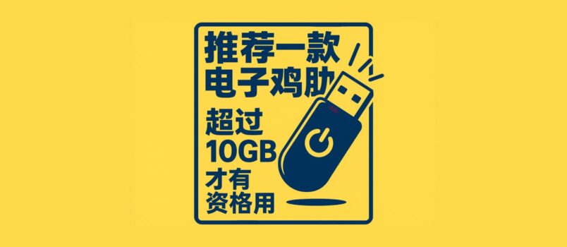 BananaBin - 推荐一款电子鸡肋，超过 10GB 才有资格用 3