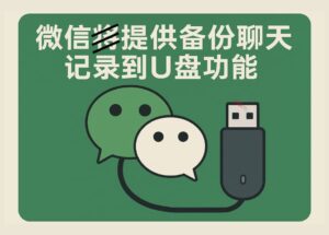 微信官宣：备份与恢复功能正式上线...了吗？ 7