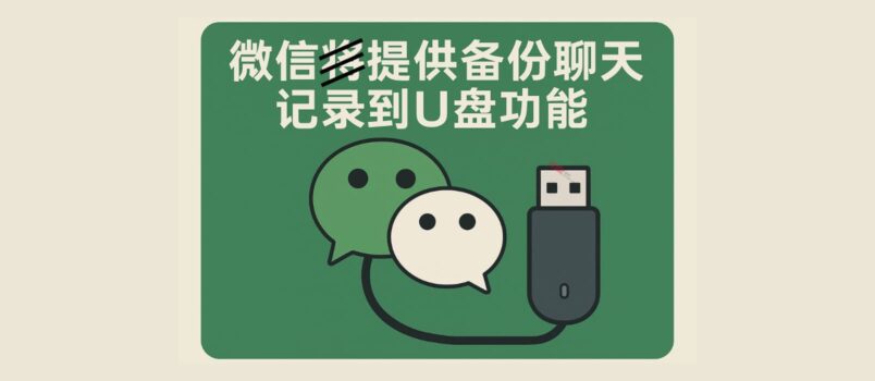微信官宣：备份与恢复功能正式上线...了吗？ 2