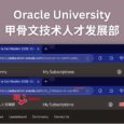 甲骨文技术人才发展部？Oracle University 免费送两门认证考试：Race to Certification 2025 32