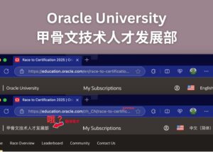 甲骨文技术人才发展部？Oracle University 免费送两门认证考试：Race to Certification 2025 8