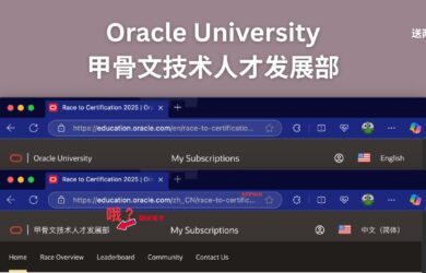 甲骨文技术人才发展部？Oracle University 免费送两门认证考试：Race to Certification 2025 7