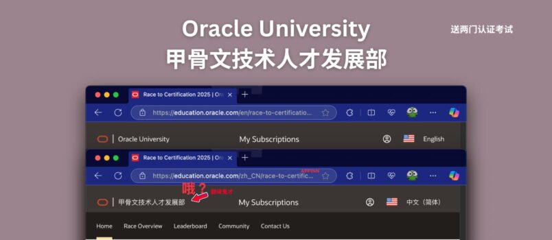 甲骨文技术人才发展部？Oracle University 免费送两门认证考试：Race to Certification 2025 1
