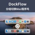 DockFlow - 分组切换 Mac 程序坞 35