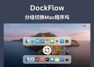 DockFlow - 分组切换 Mac 程序坞 13