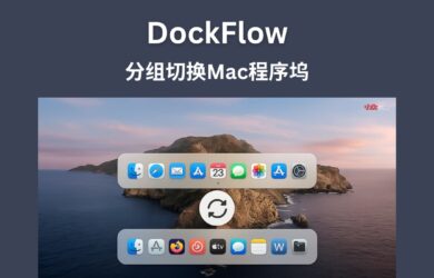 DockFlow - 分组切换 Mac 程序坞 14