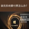 Windows 重装大师：装完系统要付费怎么办？ 36