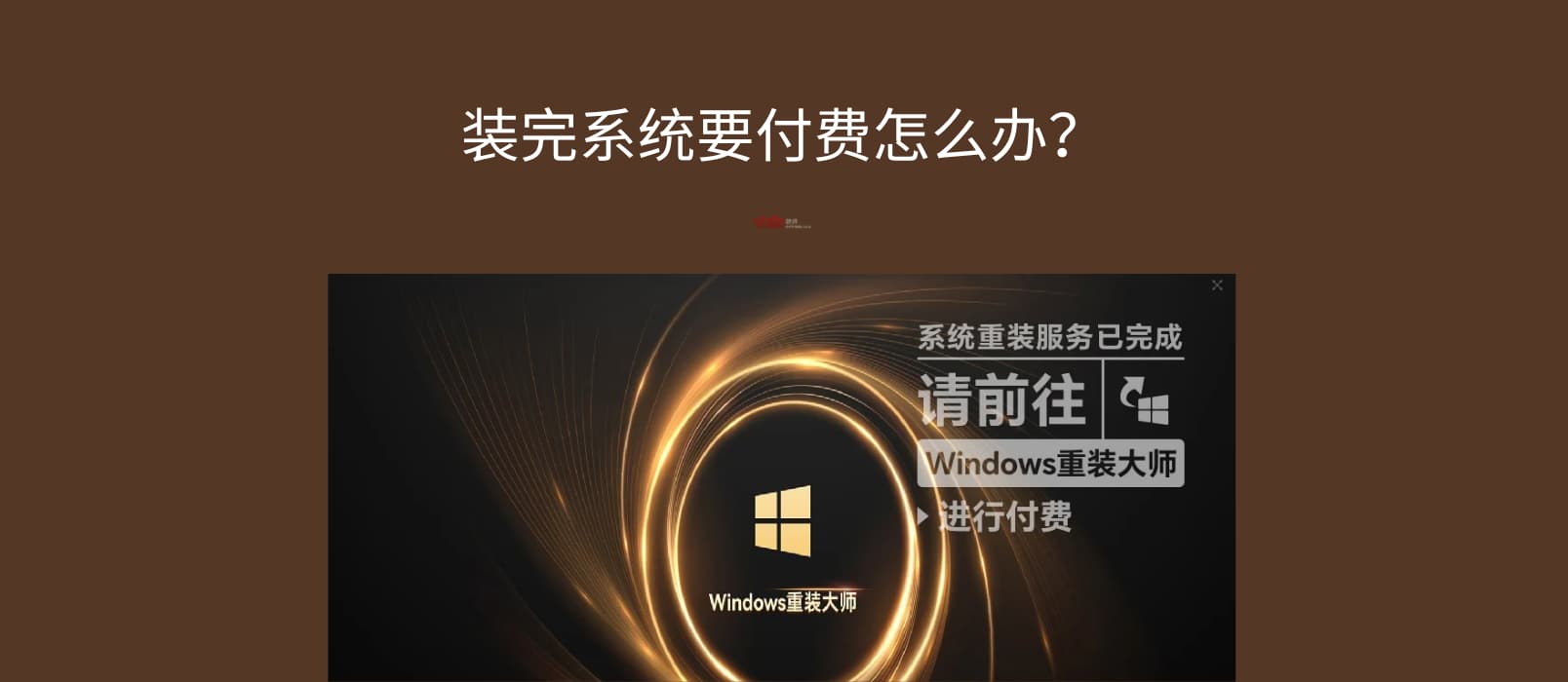 Windows 重装大师：装完系统要付费怎么办？
