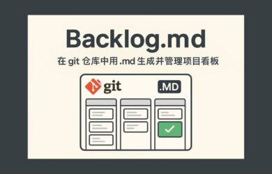 Backlog.md - 在 git 仓库中用 .md 生成并管理项目看板 12