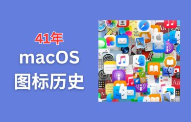 41年 macOS 图标历史，记录过去几十年的系统图标演变 11