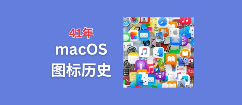  41 year history of macOS icons, recording the evolution of system icons in the past decades 5