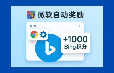 微软自动奖励 - 一个 Chrome 插件，把 Bing 积分刷到 1000 多分了 10