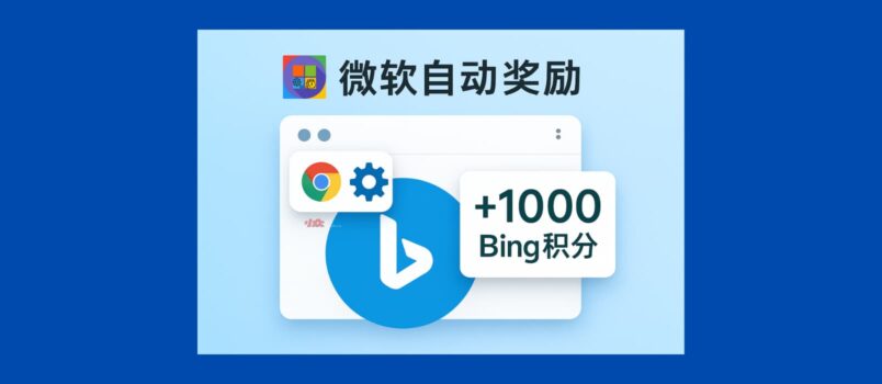  Microsoft Auto Reward - a Chrome plug-in, which scores more than 1000 Bing points by 4