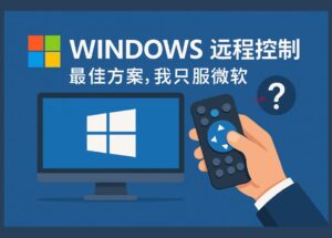 Windows 远程控制的最佳方案，我只服微软。但还有一个问题... 5