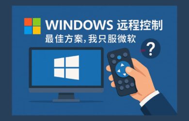 Windows 远程控制的最佳方案，我只服微软。但还有一个问题... 8