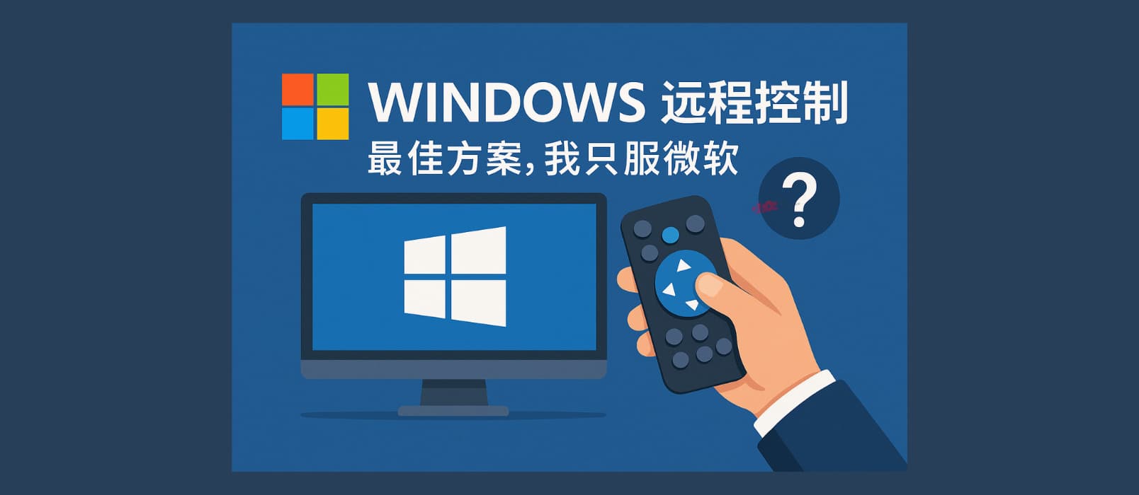 Windows 远程控制的最佳方案，我只服微软。但还有一个问题…