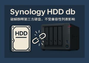 Synology HDD db - 群晖第三方硬盘不再受限！一个脚本解锁所有第三方 HDD 兼容 6