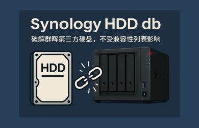 Synology HDD db - 群晖第三方硬盘不再受限！一个脚本解锁所有第三方 HDD 兼容 7