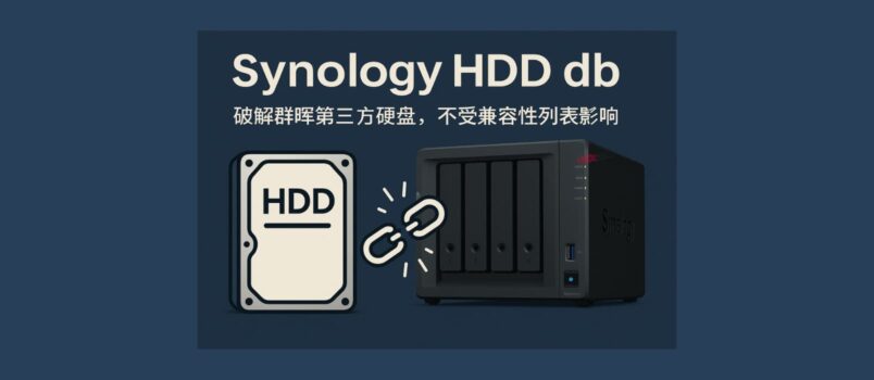  Synology HDD db - Qunhui third-party hard disk is no longer limited! One script to unlock all third-party HDDs compatible 1