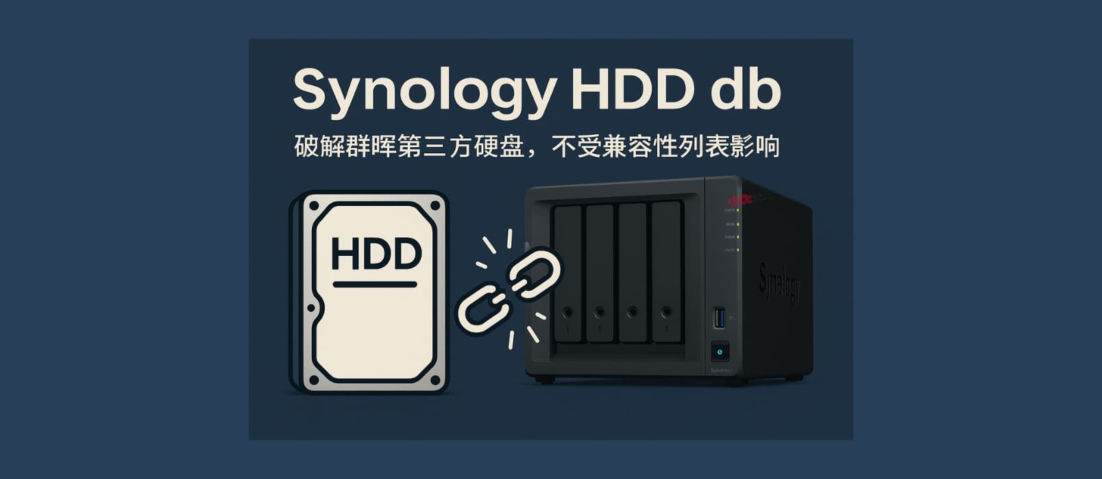 Synology HDD db – 群晖第三方硬盘不再受限！一个脚本解锁所有第三方 HDD 兼容