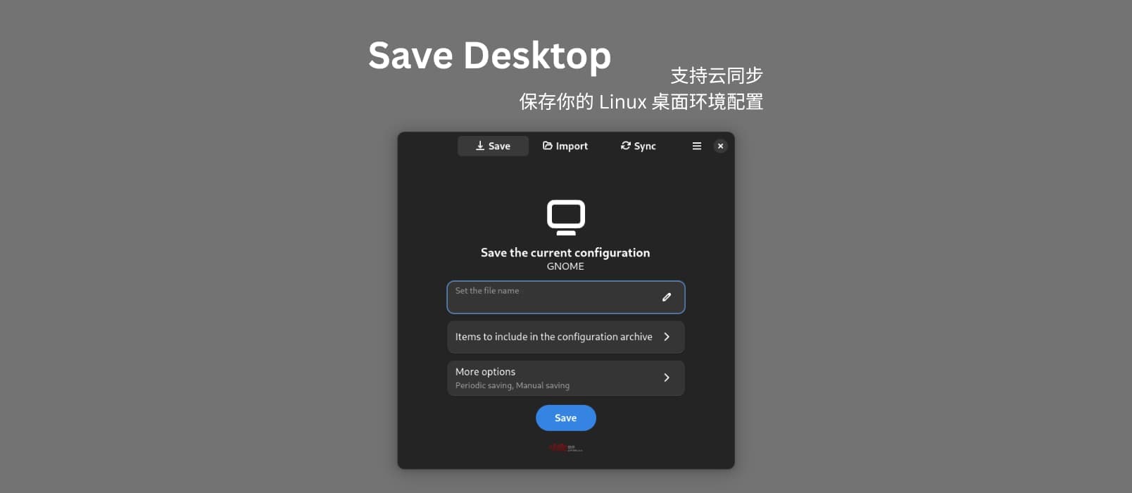 Save Desktop – 保存你的 Linux 桌面环境配置，支持云同步