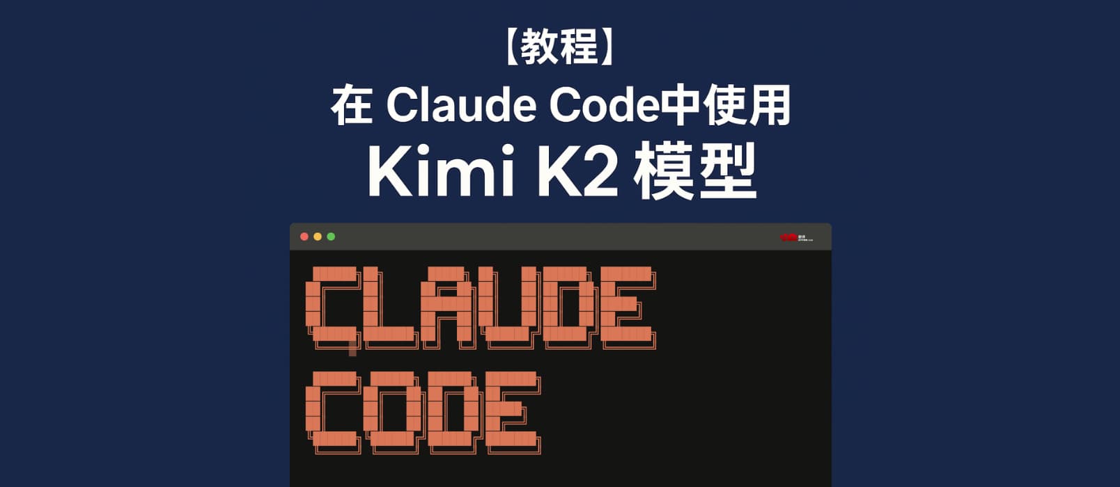 [教程]在 Claude Code 中使用 Kimi K2 大模型